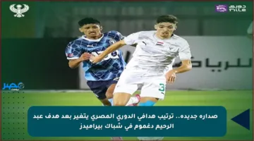 🔝 صدارة جديدة.. ترتيب هدافي الدوري المصري يتغير بعد هدف عبد الرحيم دغموم في شباك بيراميدز